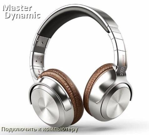 
Как подключить наушники Master & Dynamic к компьютеру по Bluetooth с Windows 10 и 11
