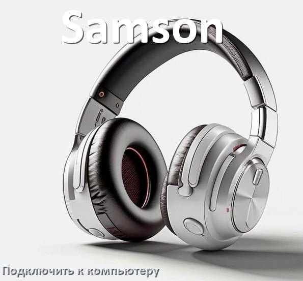 
Как подключить наушники Samson к компьютеру по Bluetooth на Windows 10 и 11