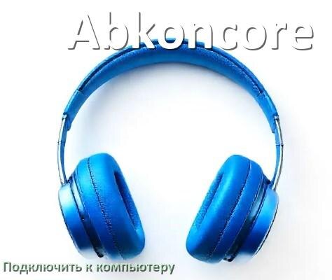 
Как подключить наушники Abkoncore к компьютеру по Bluetooth в Windows 10 и 11