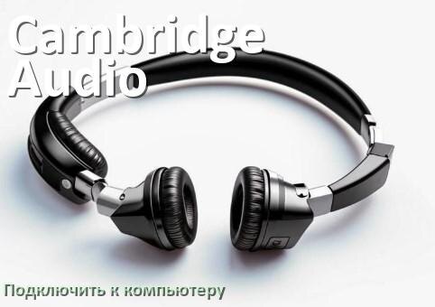 
Как подключить наушники Cambridge Audio к компьютеру по Bluetooth на Windows 11 и 10