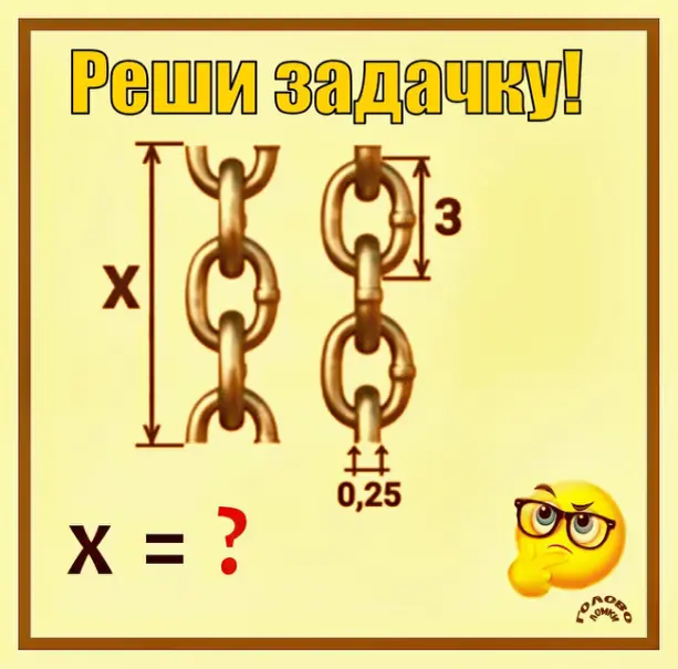 🧩 Х — загадка: сможешь найти его значение за 1 минуту?