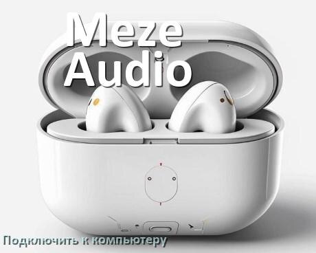 
Как подключить наушники Meze Audio к компьютеру по Bluetooth в Windows 11 и 10