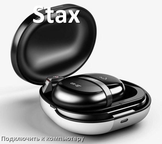 
Как подключить наушники Stax к компьютеру по Bluetooth в Windows 10 и 11