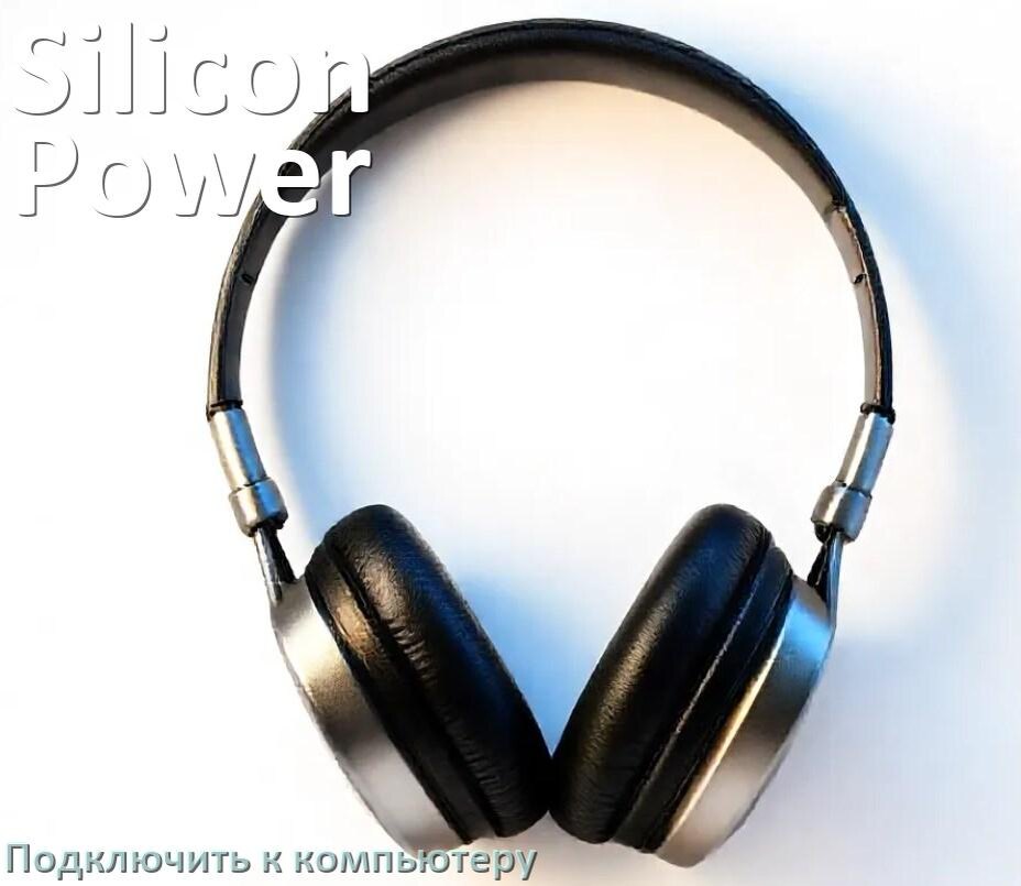 
Как подключить наушники Silicon Power к компьютеру по Bluetooth с Windows 11 и 10