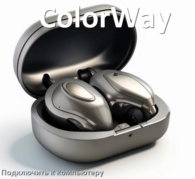 
Как подключить наушники ColorWay к компьютеру по Bluetooth на Windows 11 и 10