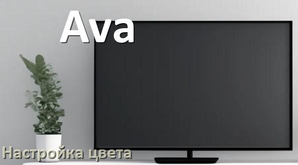 
Как на телевизоре Ava настроить цвет правильно