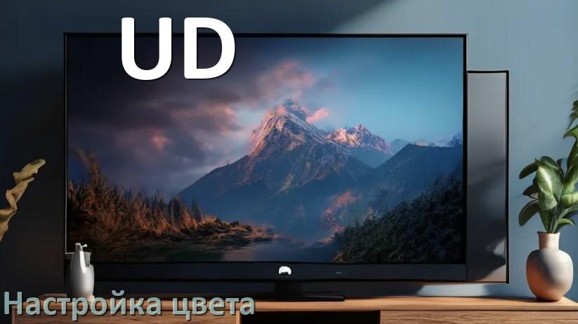 
Как на телевизоре UD настроить цвет правильно