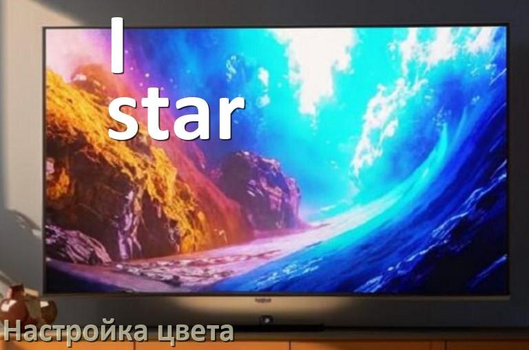 
Как на телевизоре I-star настроить цвет правильно