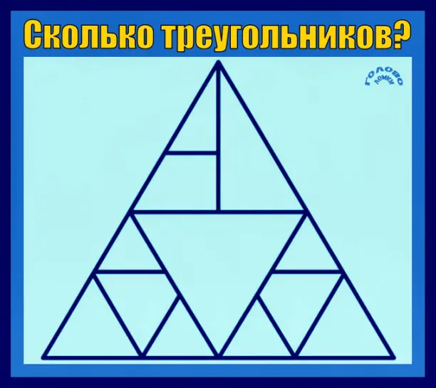 📐 Сколько треугольников ты видишь? Проверь свою внимательность!