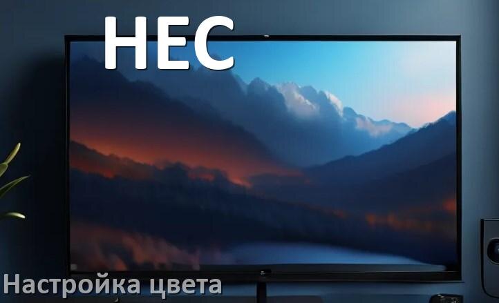 
Как на телевизоре HEC настроить цвет правильно