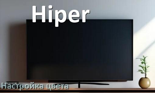 
Как на телевизоре Hiper настроить цвет правильно