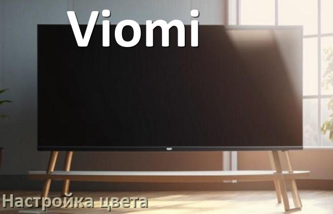
Как на телевизоре Viomi настроить цвет правильно