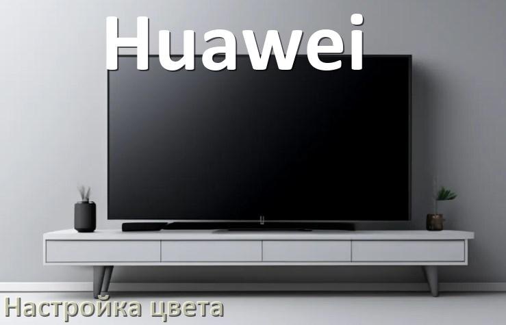 
Как на телевизоре Huawei настроить цвет правильно