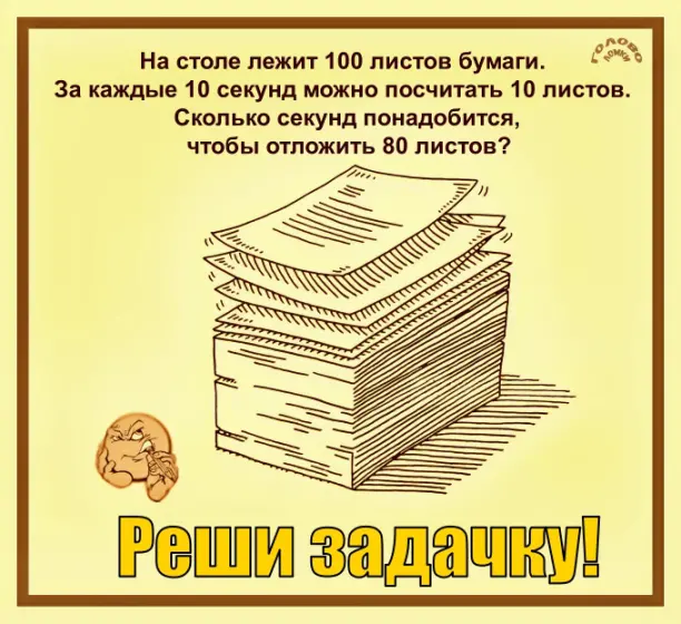 ⏱️ Загадка на скорость: сколько секунд нужно, чтобы отложить 80 листов?
