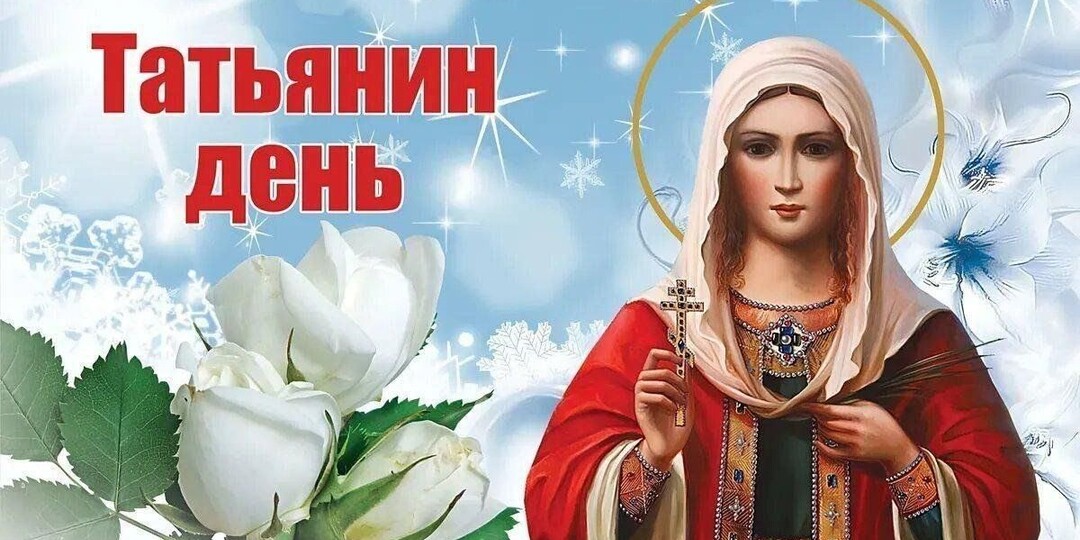 Татьянин день. Немного истории.