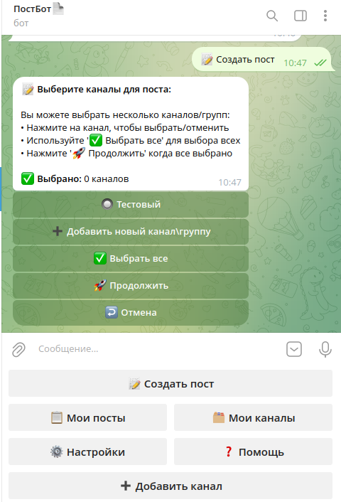 В этом меню вы можете выбрать в какие каналы отправить пост