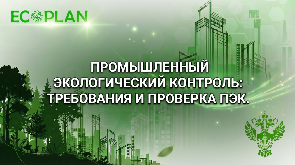    Требования и проверка производственного экологического контроля Ecoplan