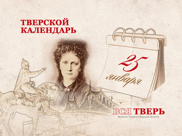 Тверской календарь: события городской истории 25 января