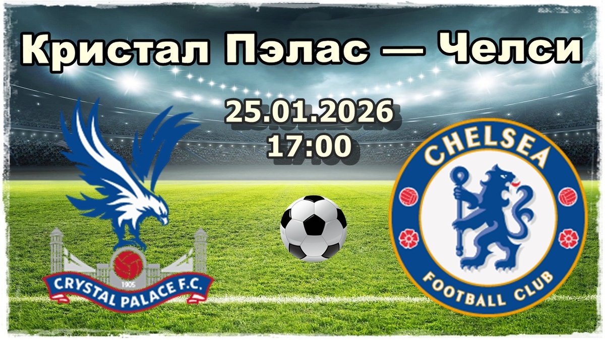 Кристал Пэлас — Челси прогнозы на футбол.