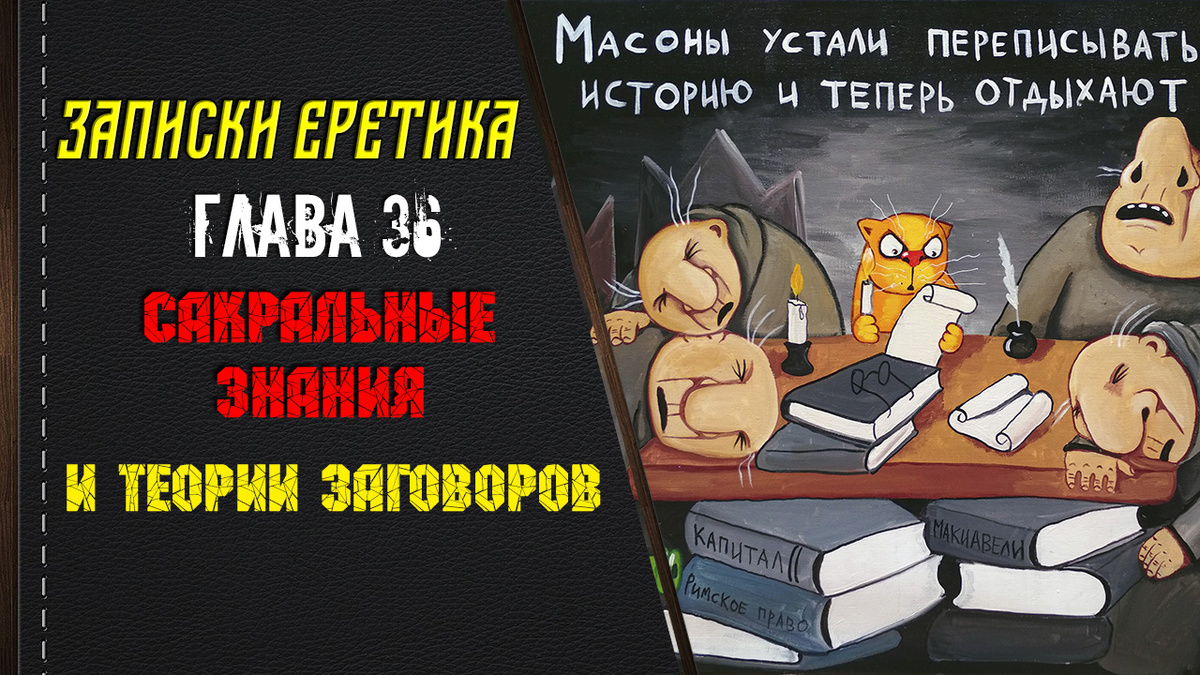Записки еретика. Сакральные знания и теории заговоров. Глава 36.