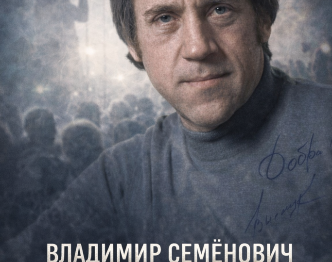 Высоцкий. Точка перегруза