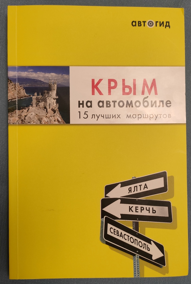 Книга для автотуристов и не только