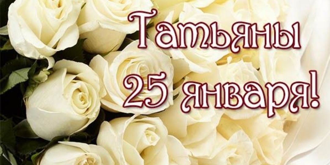 С праздником Татьянин день и студенчества 💐