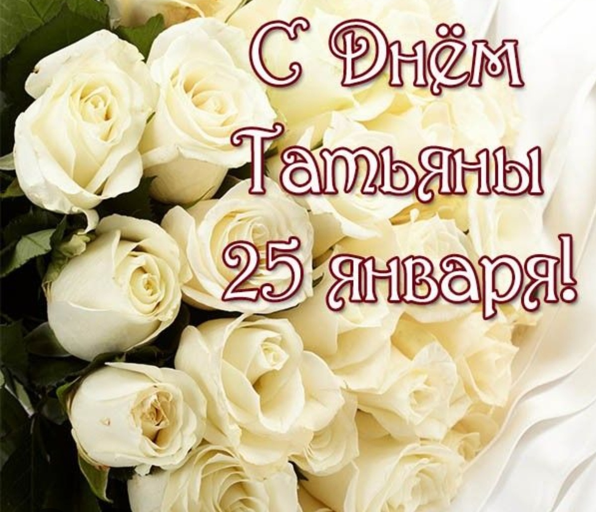 Всем Танюшкам 🌹