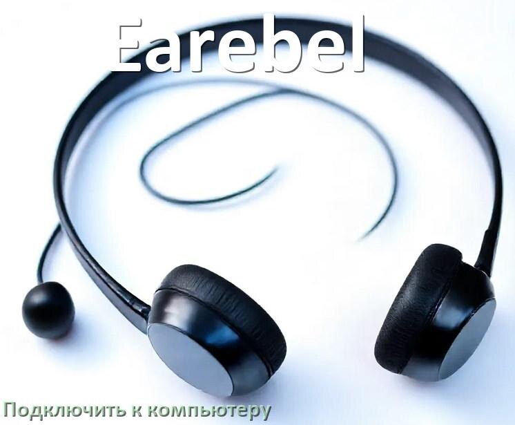 
Как подключить наушники Earebel к компьютеру по Bluetooth на Windows 11 и 10