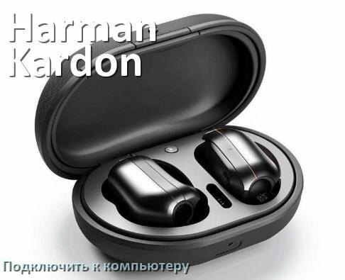 
Как подключить наушники Harman Kardon к компьютеру по Bluetooth с Windows 10 и 11