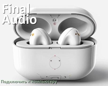 
Как подключить наушники Final Audio к компьютеру по Bluetooth с Windows 11 и 10