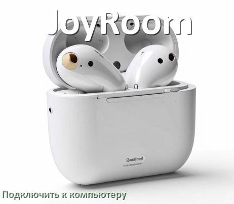 
Как подключить наушники JoyRoom к компьютеру по Bluetooth в Windows 10 и 11