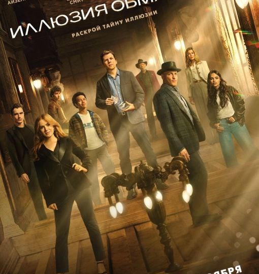 Иллюзия обмана 3