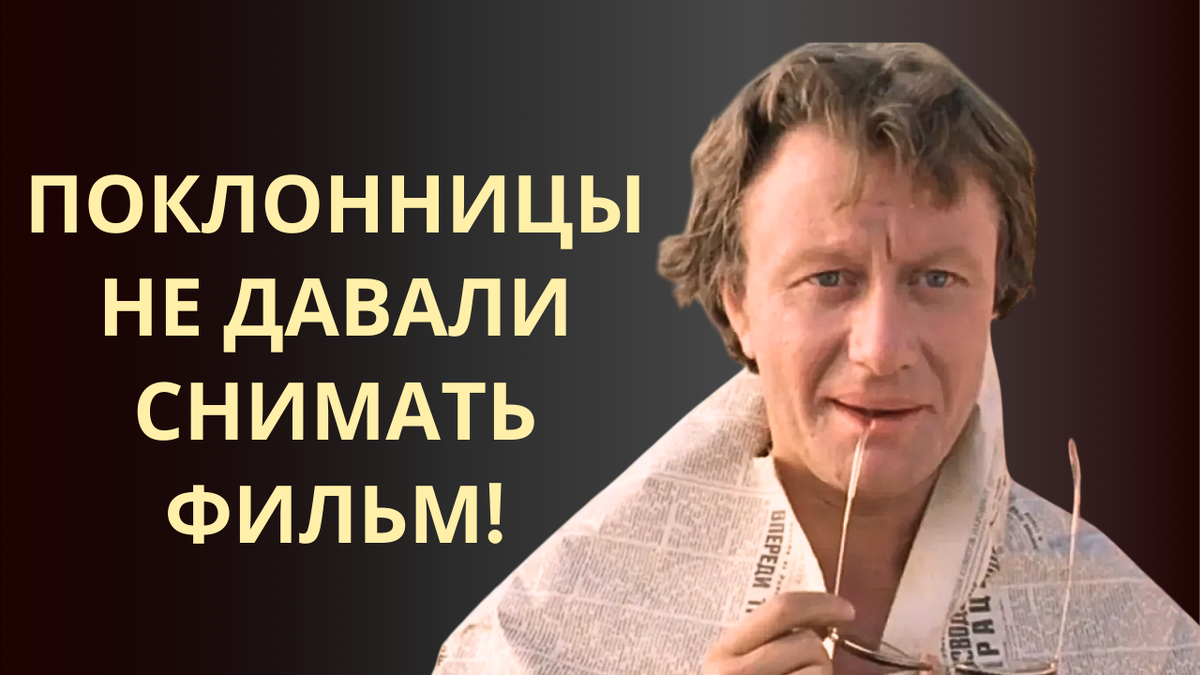 Андрей Миронов не хотел сниматься в фильме Будьте моим мужем, пожалел ли он в итоге?