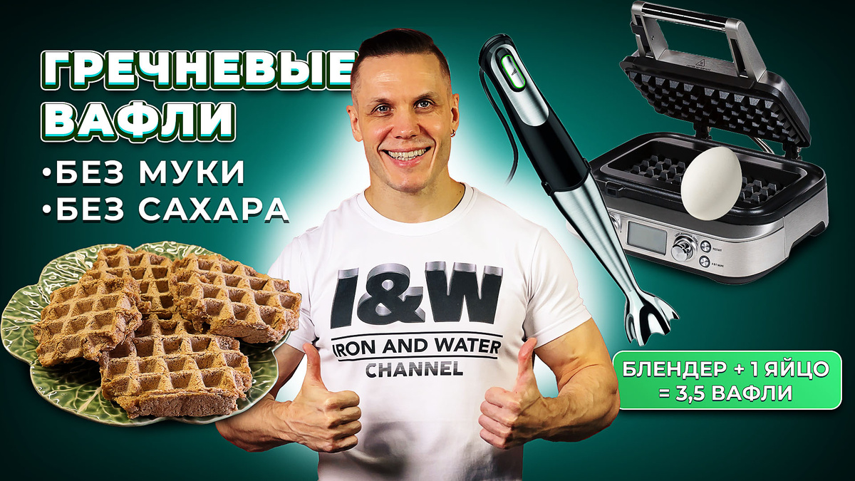 Простой рецепт вафель из цельной гречки без электрической мельницы. Нужен только погружной блендер, 1 яйцо и вафельница. Без глютена, сахара и растительных масел - плотные, сытные, "ровные" по энергии.