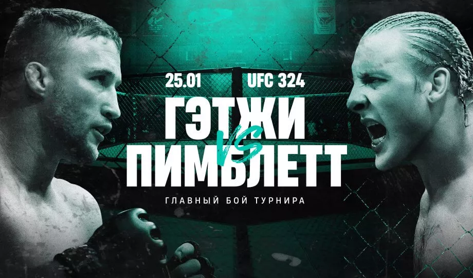UFC 324: ночь, когда решали нервы и план