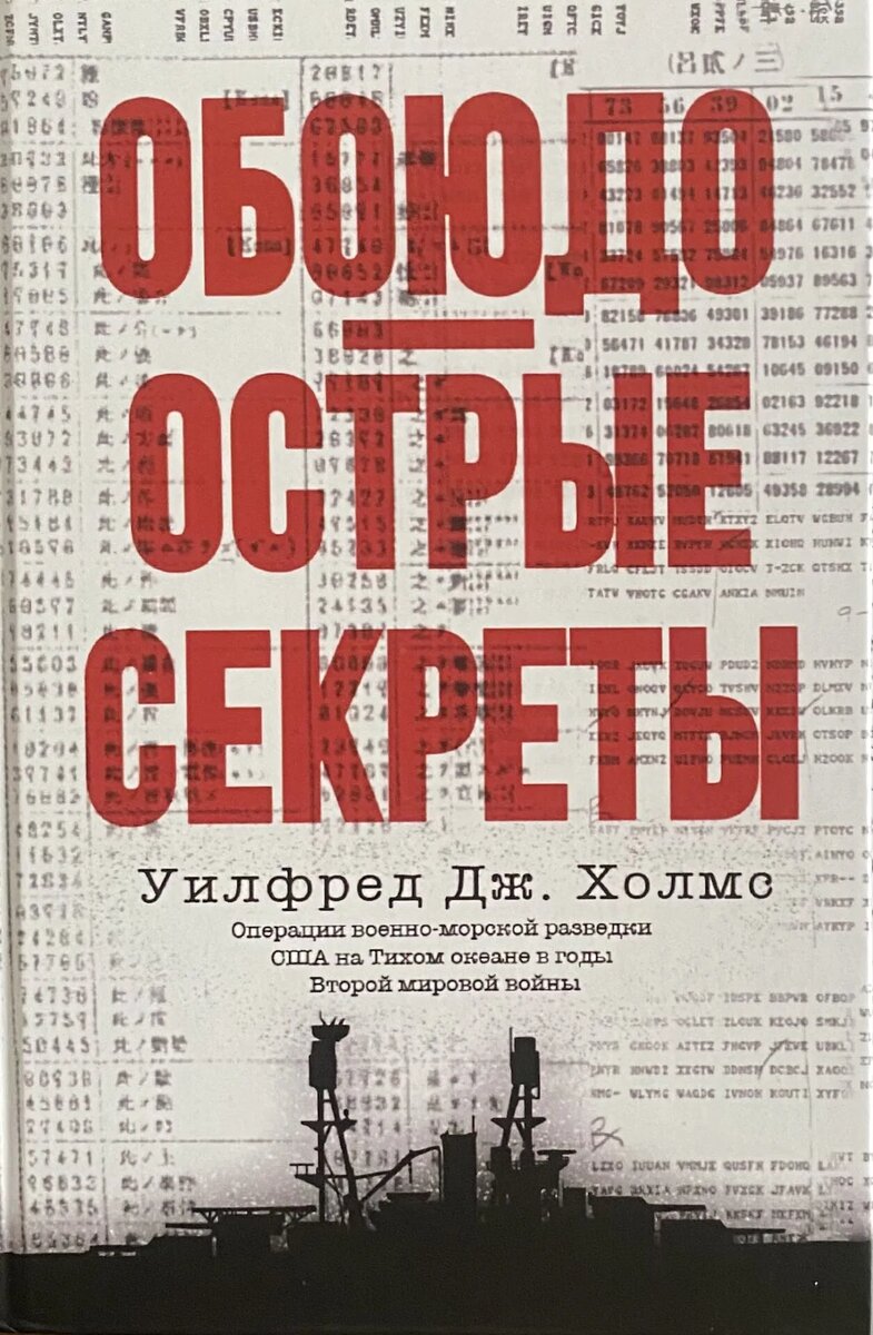 На английском языке она называется Double-Edged Secrets: U.S. Naval Intelligence Operations in the Pacific During World War II.