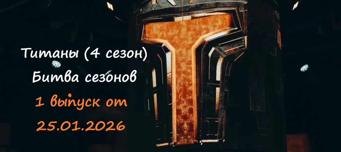 Кто ушел (кто покинул шоу) и каким было испытание в 1 выпуске проекта «Титаны 4 Битва сезонов» от 25.01.26 на ТНТ?!