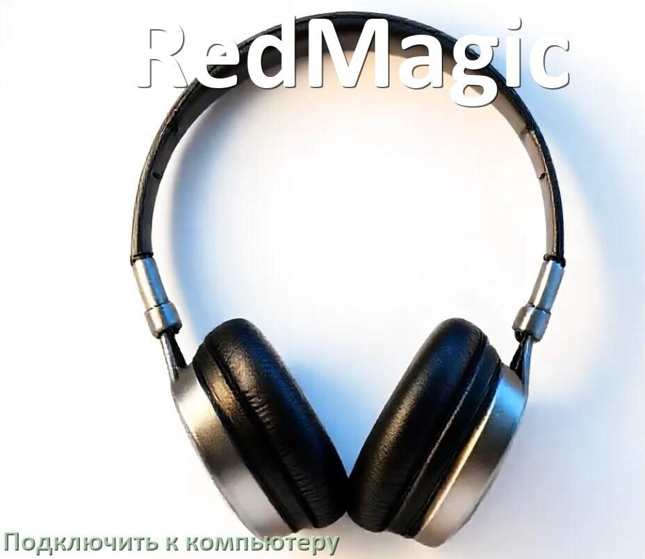 
Как подключить наушники RedMagic к компьютеру по Bluetooth в Windows 11 и 10