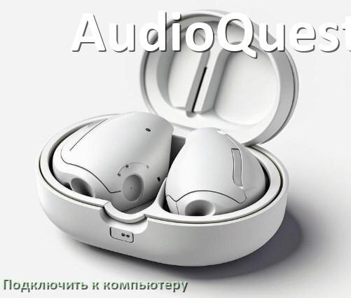 
Как подключить наушники AudioQuest к компьютеру по Bluetooth с Windows 10 и 11