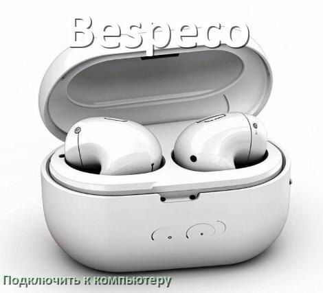
Как подключить наушники Bespeco к компьютеру по Bluetooth на Windows 10 и 11