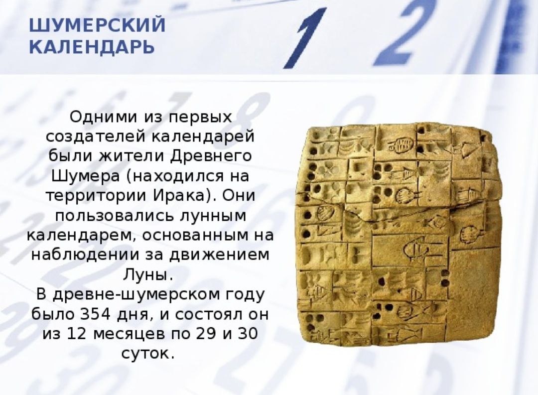 Рис-1. Глиняная табличка Шумерского календаря