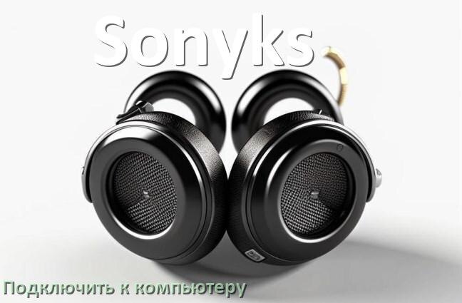 
Как подключить наушники Sonyks к компьютеру по Bluetooth с Windows 11 и 10