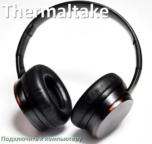 
Как подключить наушники Thermaltake к компьютеру по Bluetooth с Windows 10 и 11