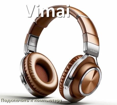 
Как подключить наушники Vimai к компьютеру по Bluetooth в Windows 10 и 11
