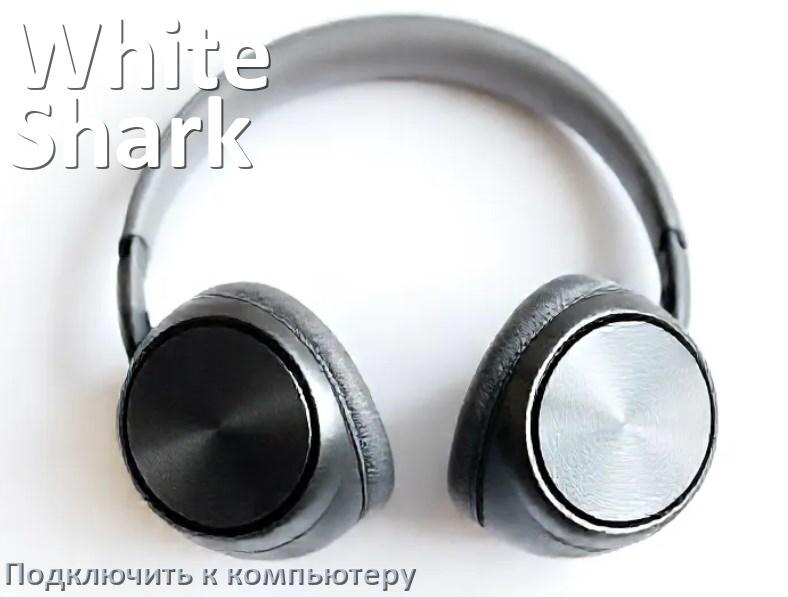 
Как подключить наушники White Shark к компьютеру по Bluetooth с Windows 11 и 10