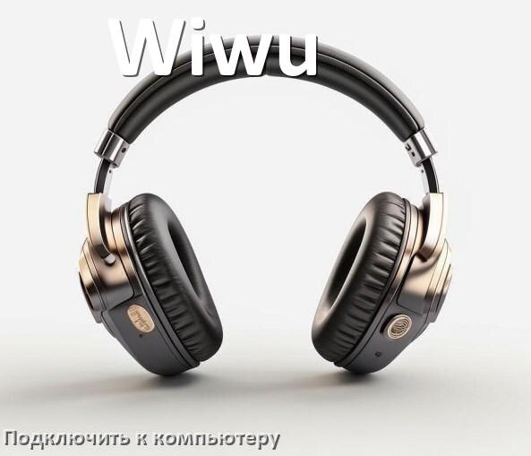 
Как подключить наушники Wiwu к компьютеру по Bluetooth на Windows 11 и 10
