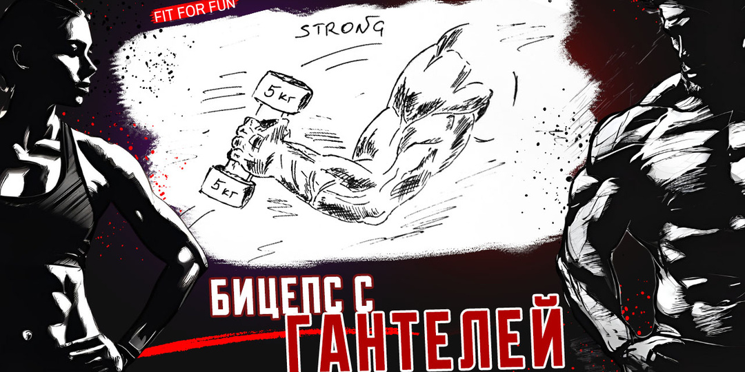 Бицепс с гантелей, вроде как со штангой, но есть нюансы