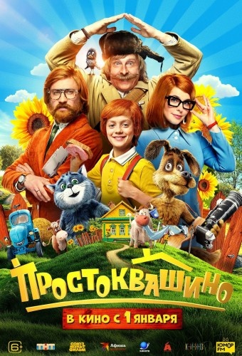 Постер фильма "Простоквашино"