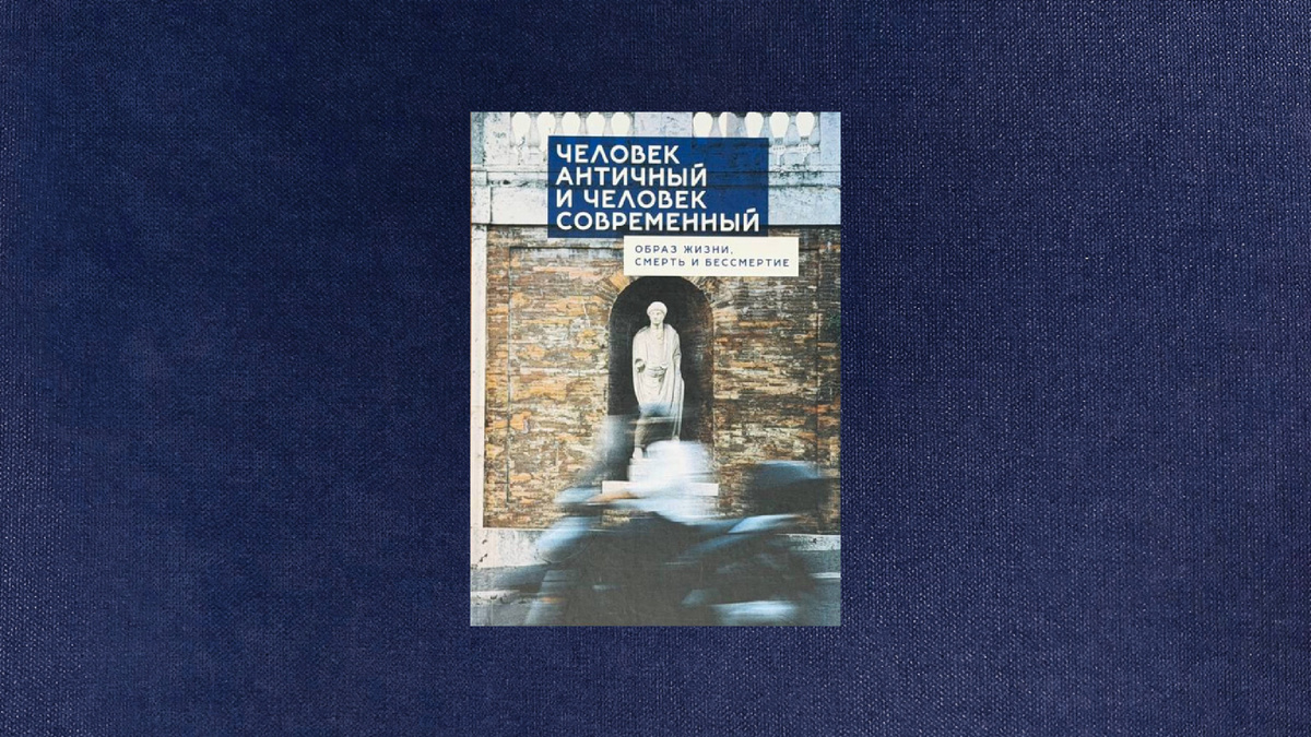 Человек античный и человек современный